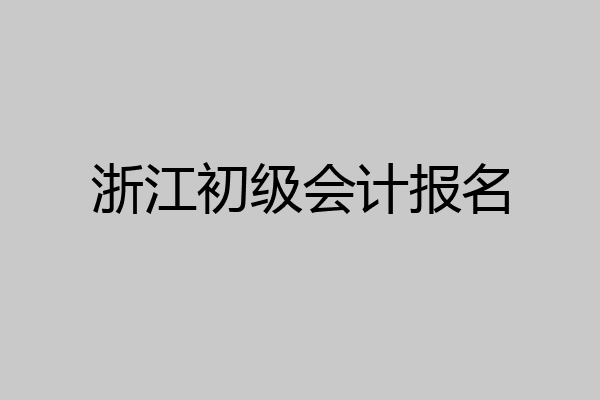 浙江初级会计报名