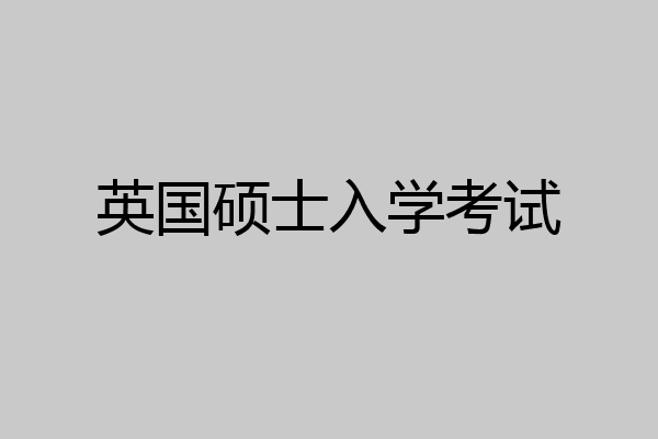英国硕士入学考试