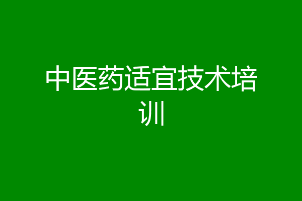 中医药适宜技术培训