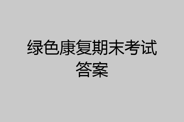绿色康复期末考试答案