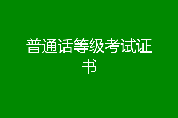 普通话等级考试证书