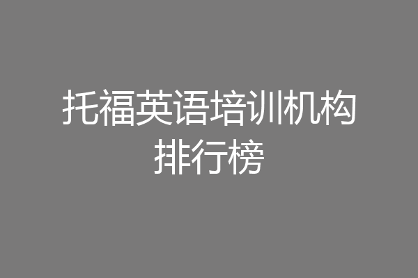 托福英语培训机构排行榜