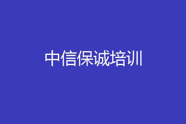 中信保诚培训