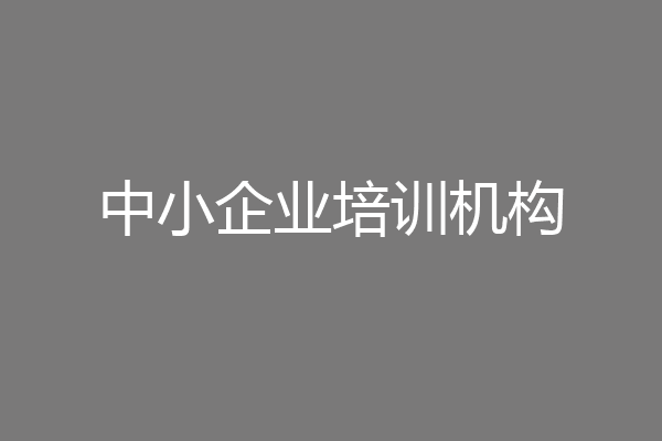 中小企业培训机构