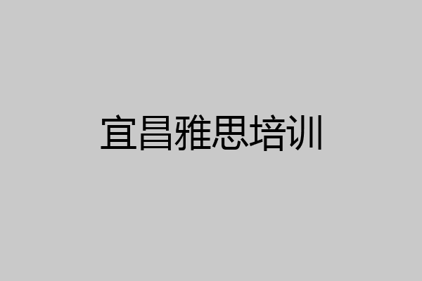宜昌雅思培训
