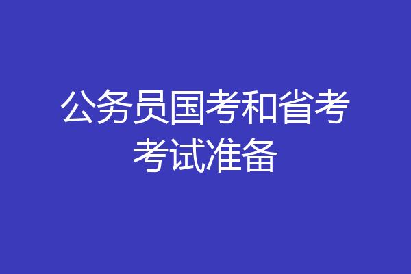 公务员国考和省考考试准备