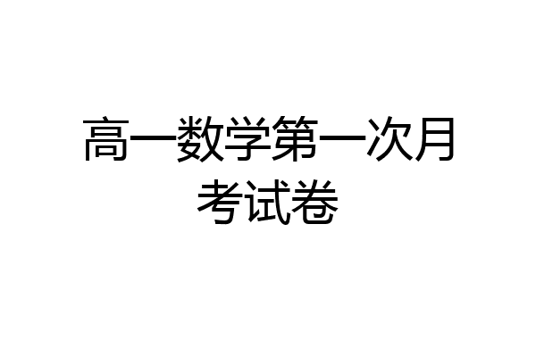 高一数学第一次月考试卷