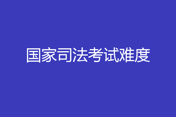 国家司法考试难度