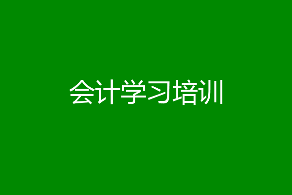 会计学习培训