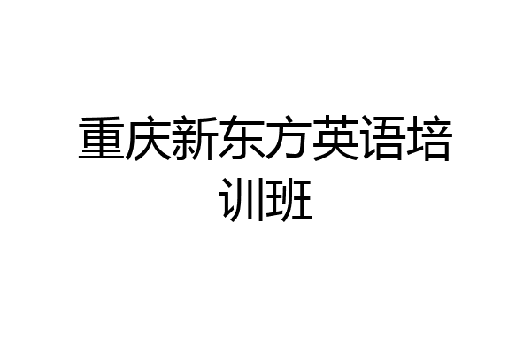 重庆新东方英语培训班
