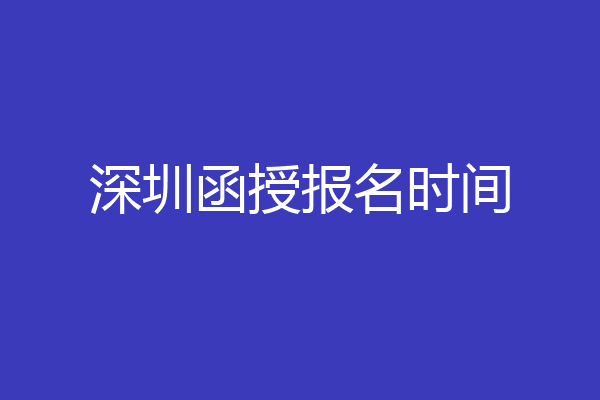深圳函授报名时间