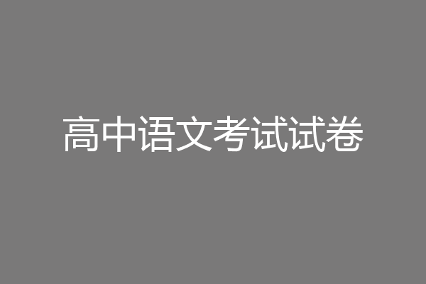 高中语文考试试卷