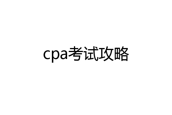 cpa考试攻略