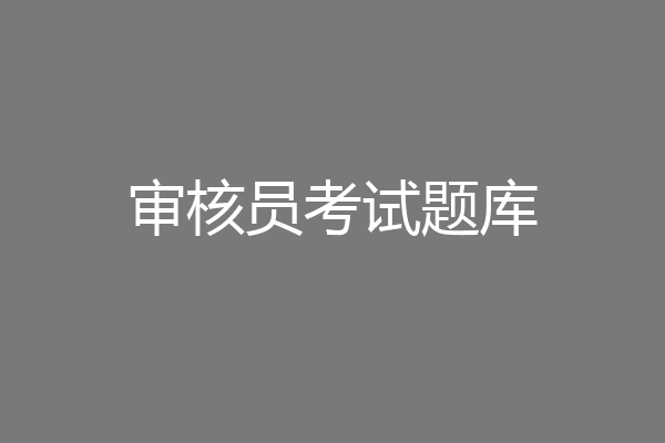 审核员考试题库
