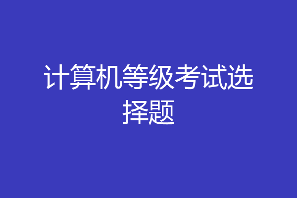 计算机等级考试选择题