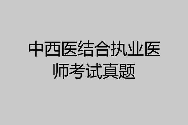 中西医结合执业医师考试真题