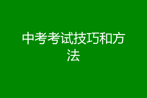 中考考试技巧和方法