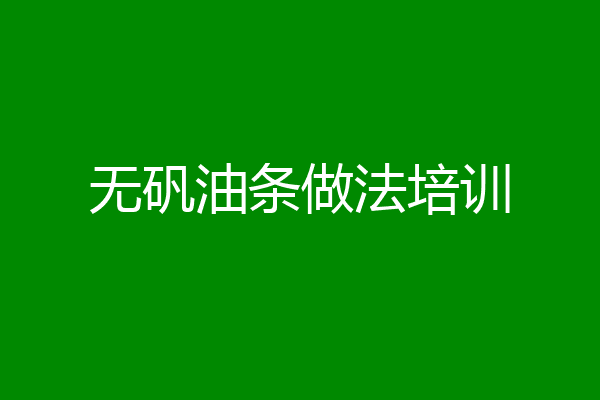 无矾油条做法培训