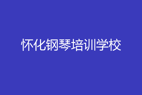 怀化钢琴培训学校