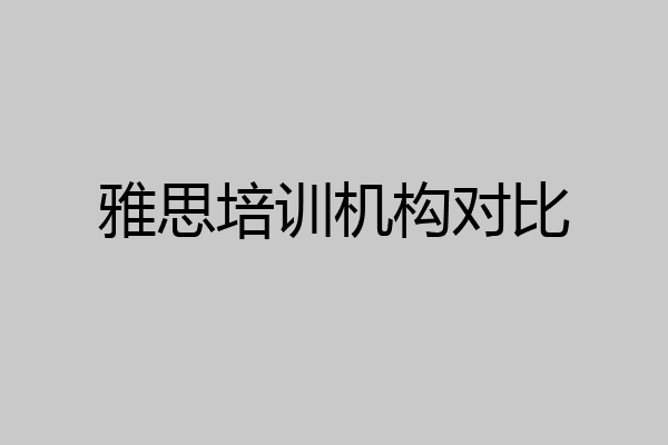 雅思培训机构对比