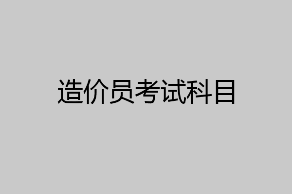 造价员考试科目