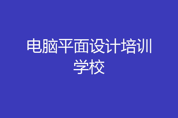 电脑平面设计培训学校