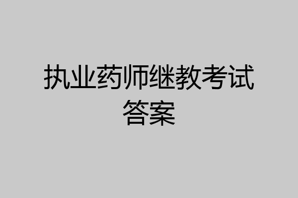 执业药师继教考试答案