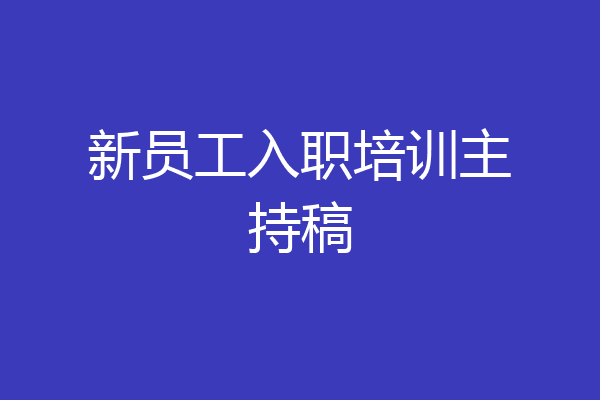 新员工入职培训主持稿