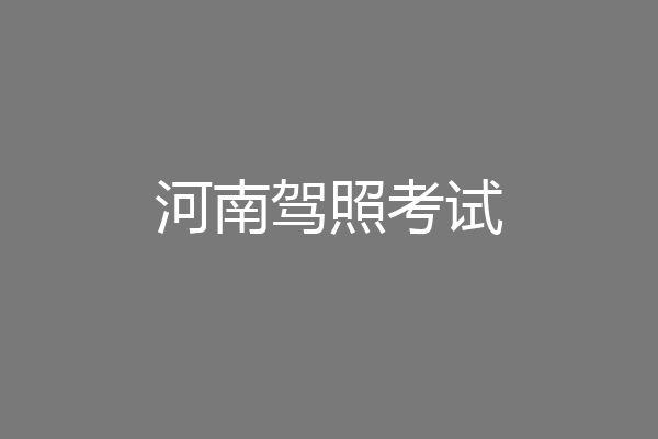 河南驾照考试