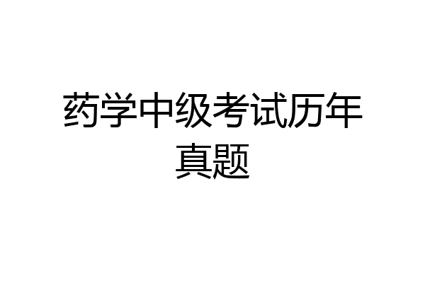 药学中级考试历年真题