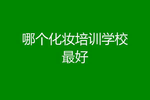 哪个化妆培训学校最好