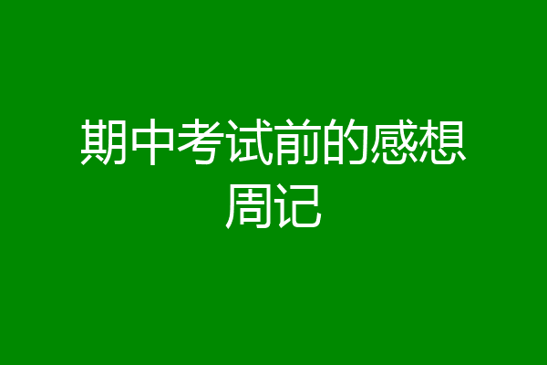 期中考试前的感想周记