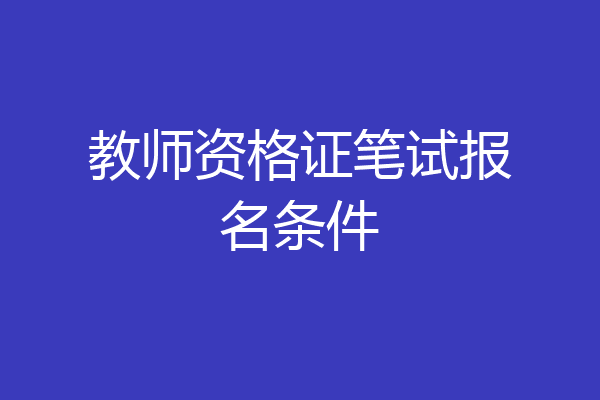 教师资格证笔试报名条件