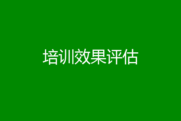 培训效果评估