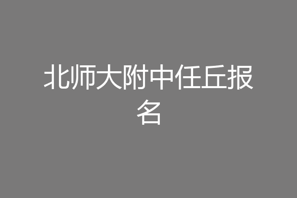 北师大附中任丘报名