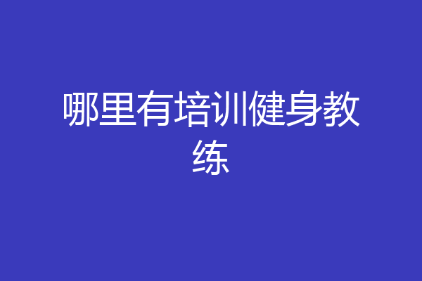 哪里有培训健身教练