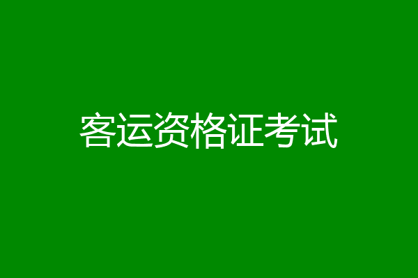 客运资格证考试
