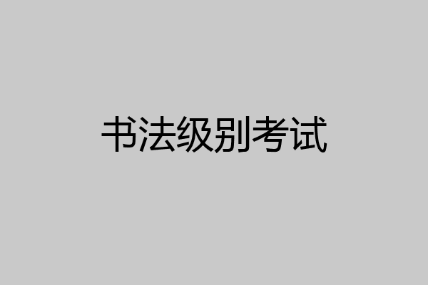 书法级别考试