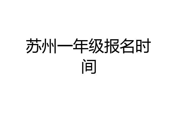 苏州一年级报名时间