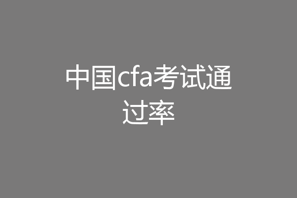 中国cfa考试通过率