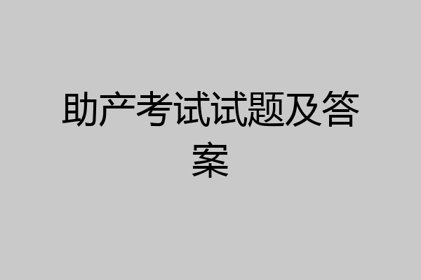 助产考试试题及答案