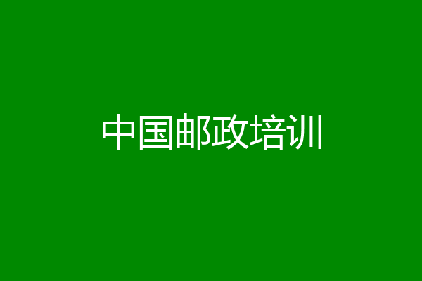 中国邮政培训