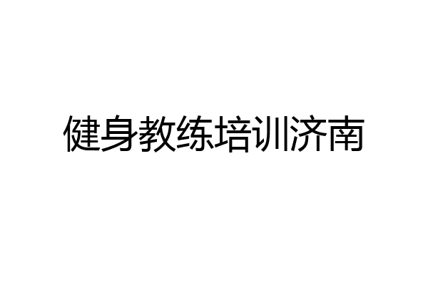 健身教练培训济南