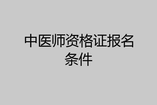 中医师资格证报名条件