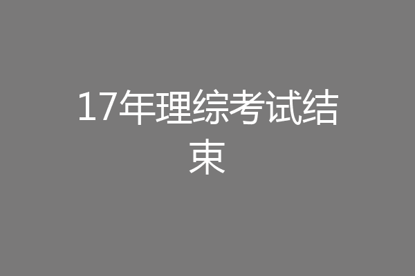 17年理综考试结束