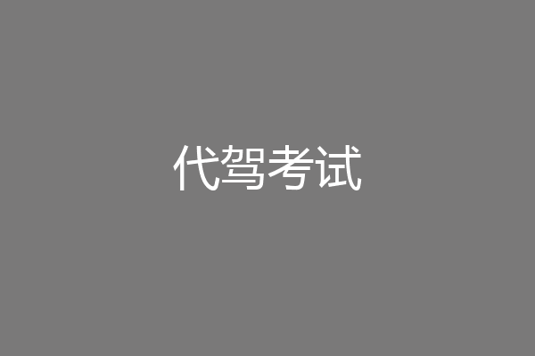 代驾考试