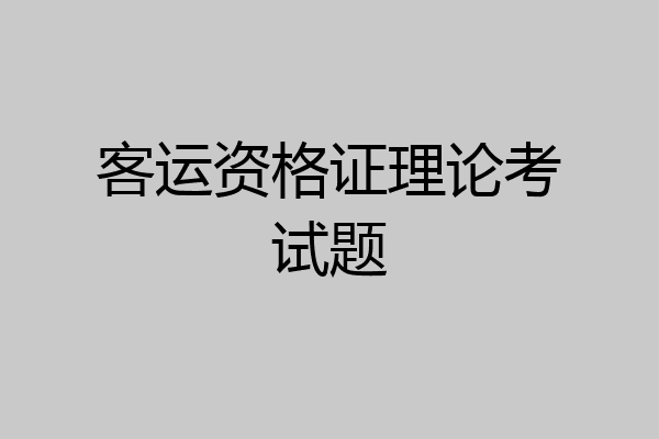 客运资格证理论考试题