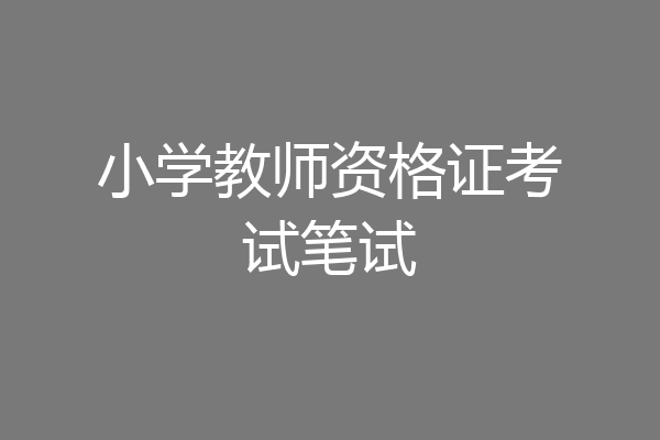小学教师资格证考试笔试