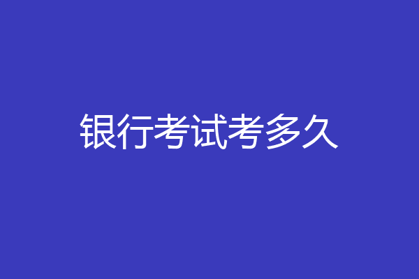 银行考试考多久
