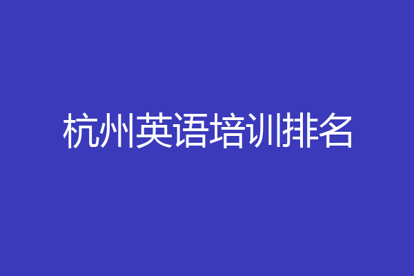 杭州英语培训排名
